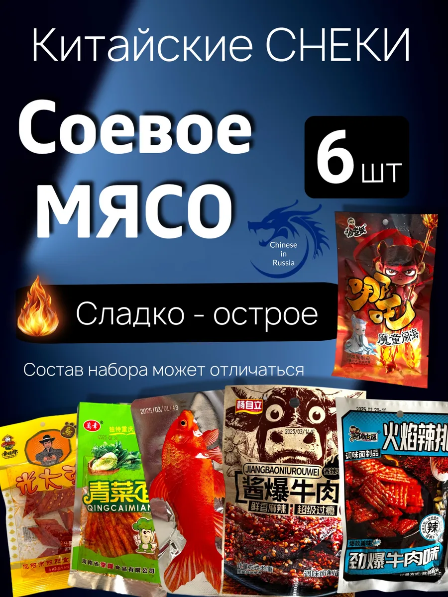 Китайские острые снеки бокс 6 шт, набор из соевого мяса