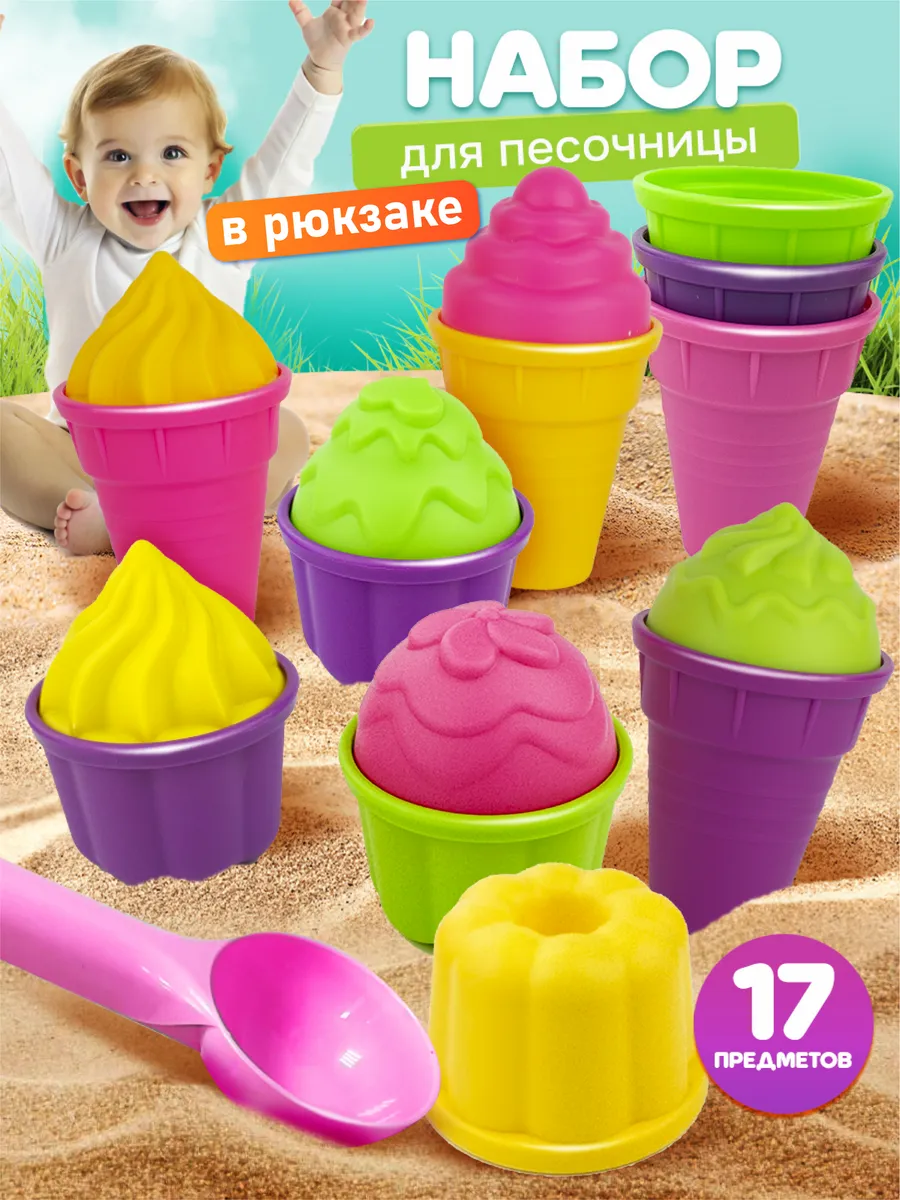 Песочный набор для детей "Пирожное и мороженное" (в рюкзаке)