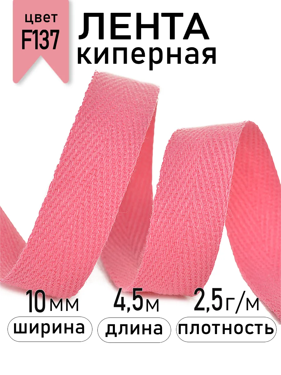 Киперная лента 10 мм уп.4,5 м для рукоделия