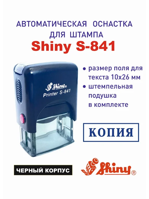 Shiny Printer S-841 Автоматическая оснастка для штампа, черный