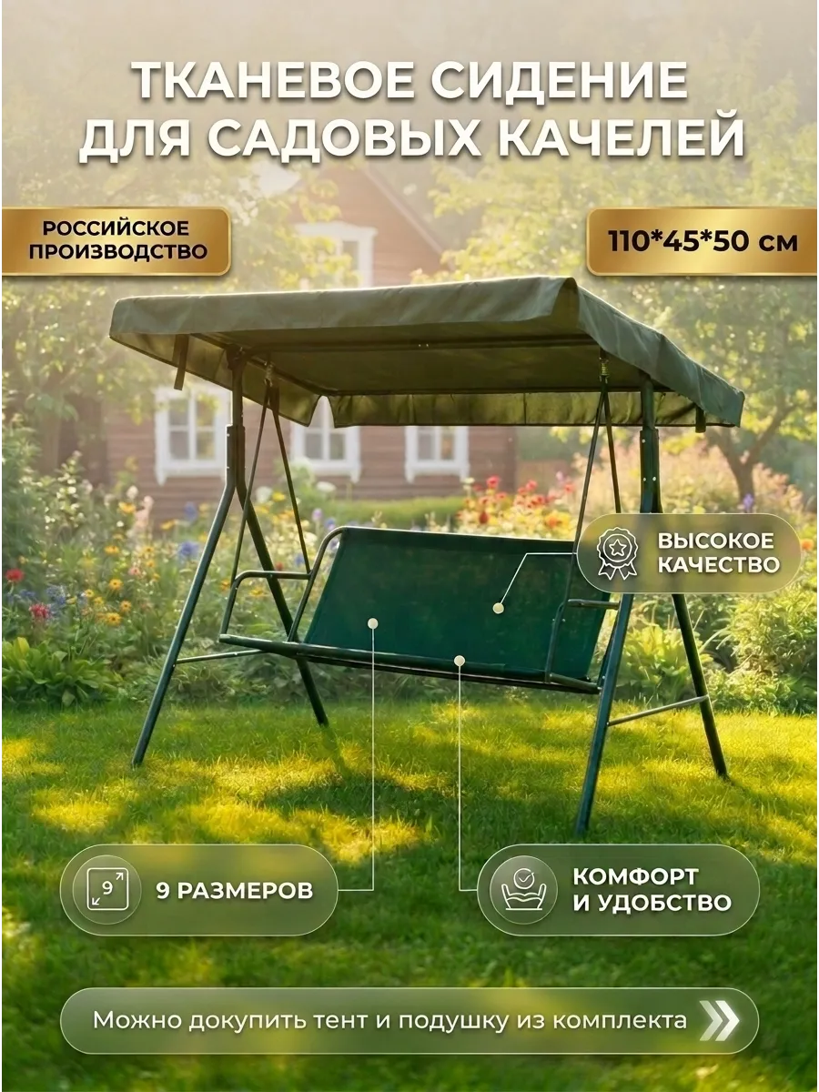Сиденье для садовых качелей 110*45*50 см усиленное
