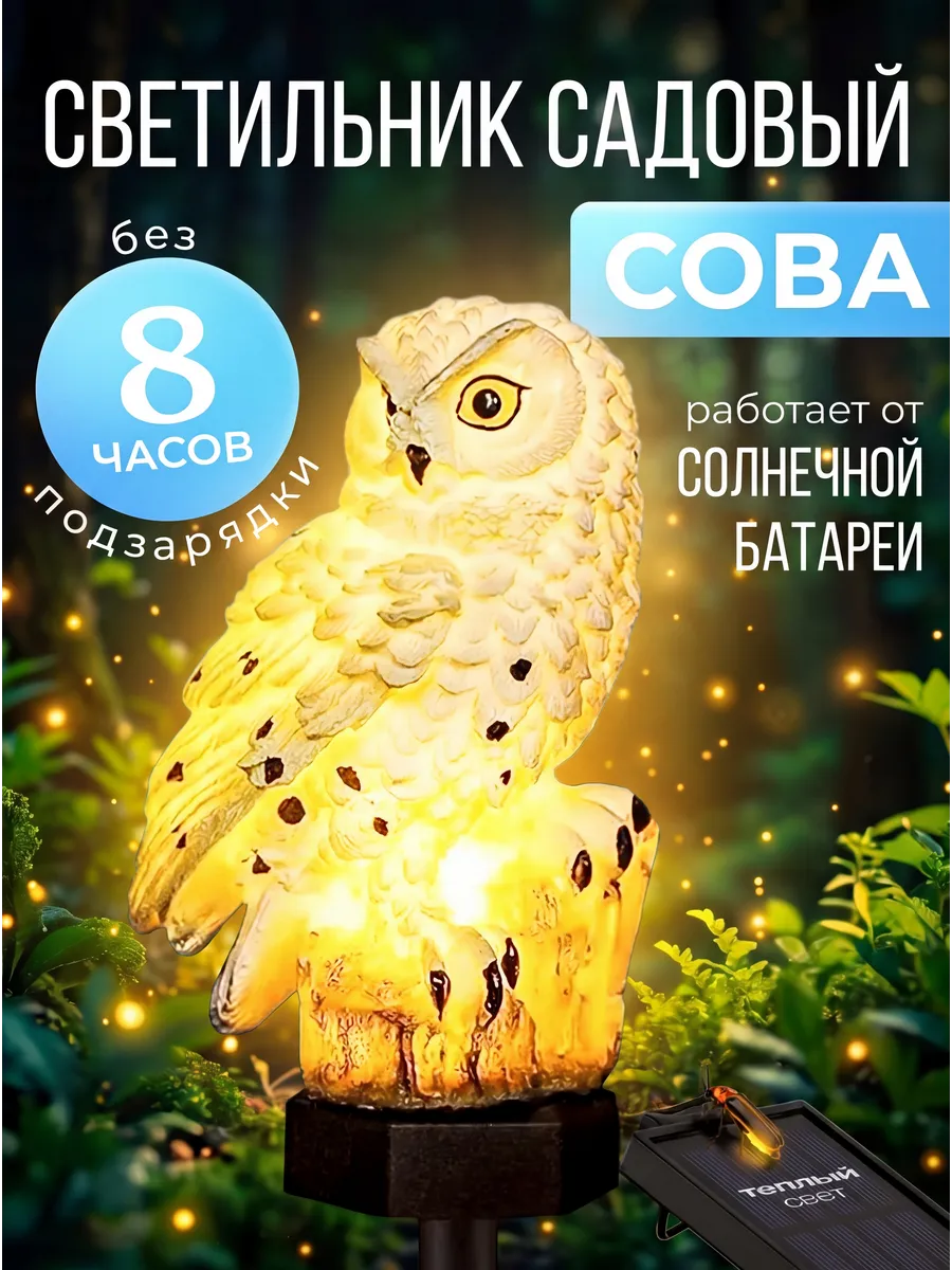 Светильник садовый на солнечной батарее Сова