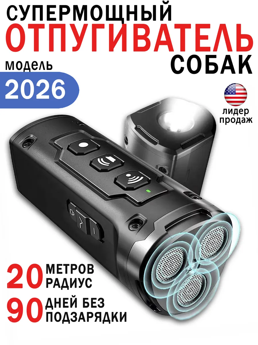 Отпугиватель собак мощный ультразвуковой для самообороны