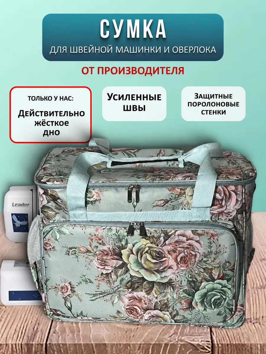 Сумка чехол для швейной машинки и оверлока
