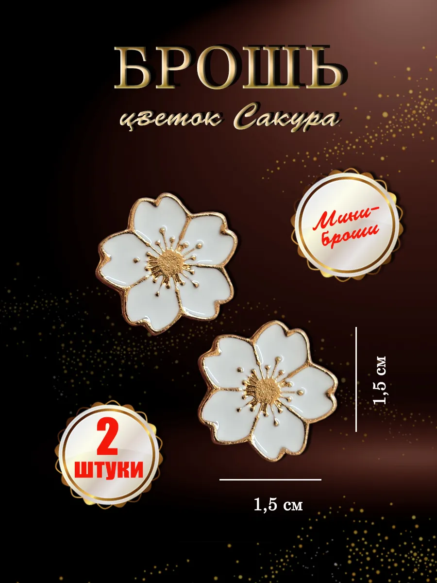 Брошь Цветок Сакуры белая