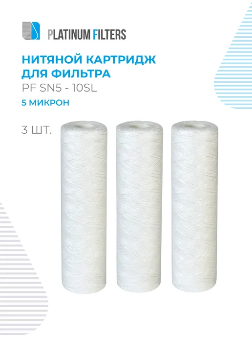 Platinum Filters Нитяной картридж PF SN5-10SL 5 мкм - 3 шт, 3 шт