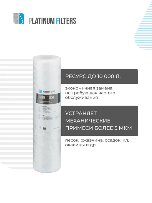Platinum Filters Нитяной картридж PF SN5-10SL 5 мкм - 3 шт, 3 шт, фото 3