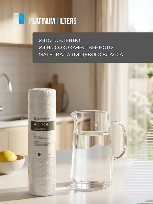 Platinum Filters Нитяной картридж PF SN5-10SL 5 мкм - 3 шт, 3 шт, фото 6