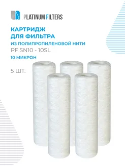 Platinum Filters Нитяной картридж PF SN10-10SL 10 мкм - 3 шт