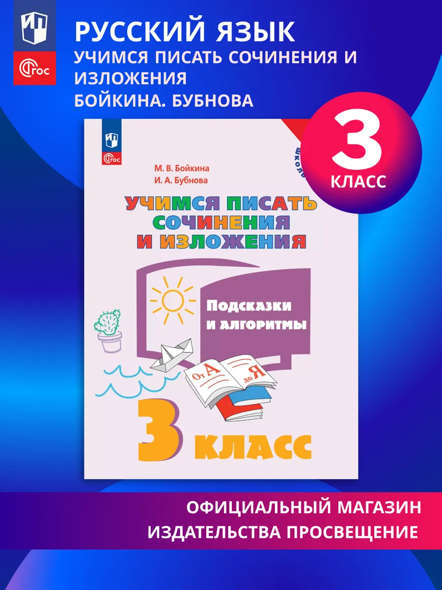 Учимся писать сочинения и изложения. Подсказки и алгоритмы