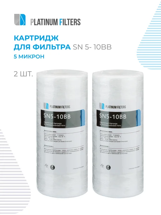 Platinum Filters Нитяной картридж PF SN5-10BB 5 мкм - 2 шт, 2 шт