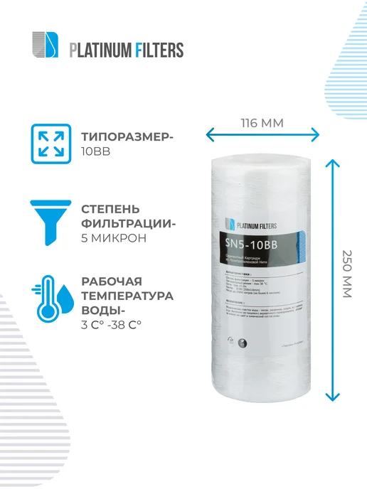 Platinum Filters Нитяной картридж PF SN5-10BB 5 мкм - 2 шт, 2 шт, фото 2