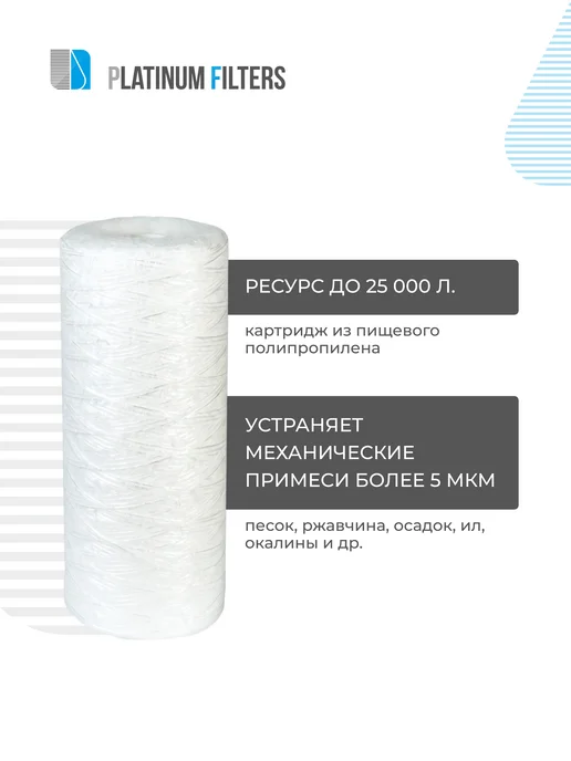 Platinum Filters Нитяной картридж PF SN5-10BB 5 мкм - 2 шт, 2 шт, фото 3