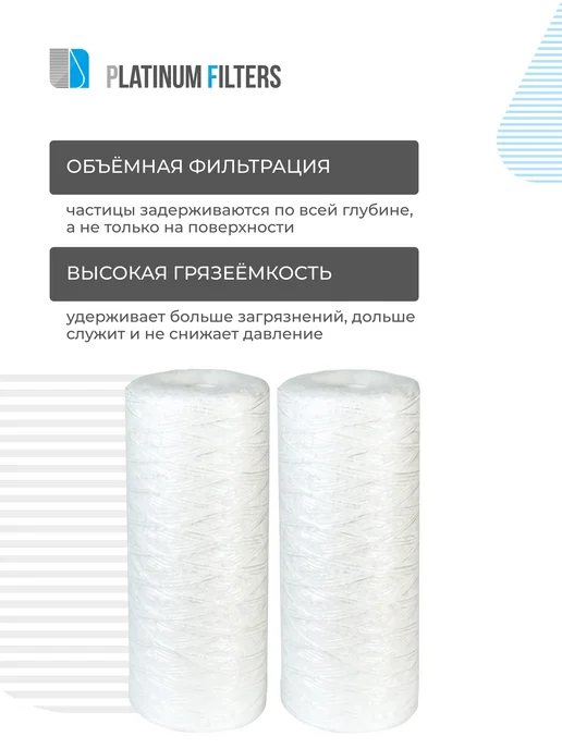 Platinum Filters Нитяной картридж PF SN5-10BB 5 мкм - 2 шт, 2 шт, фото 5