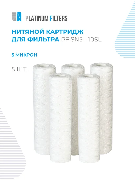 Platinum Filters Нитяной картридж для фильтра PF SN5-10SL 5 мкм - 5 шт, 5 шт