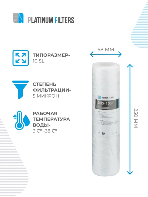 Platinum Filters Нитяной картридж для фильтра PF SN5-10SL 5 мкм - 5 шт, 5 шт, фото 2