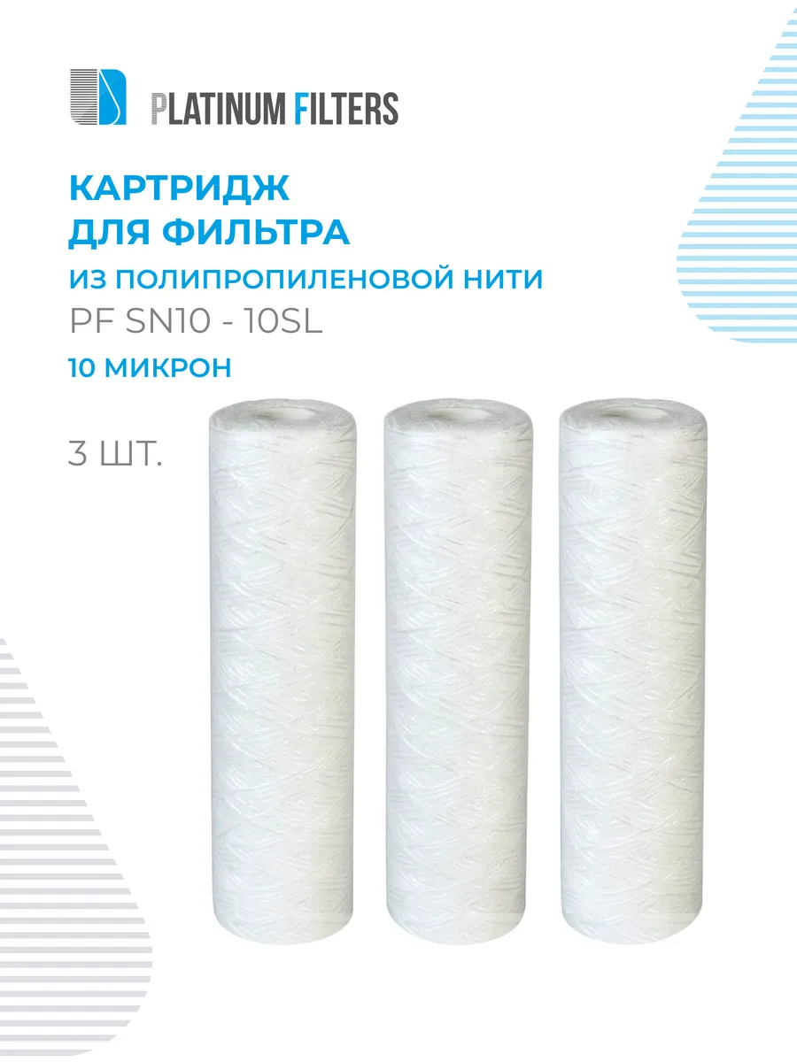Нитяной картридж PF SN10-10SL 10 мкм - 3 шт