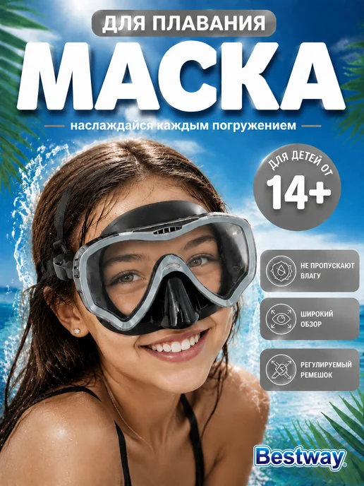 Bestway Маска для плавания ныряния очки с носом взрослая 1шт 22074, 1 шт