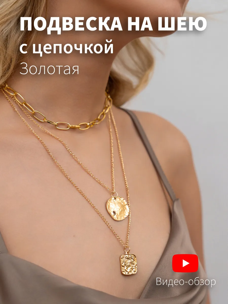 Многослойная цепочка с подвеской