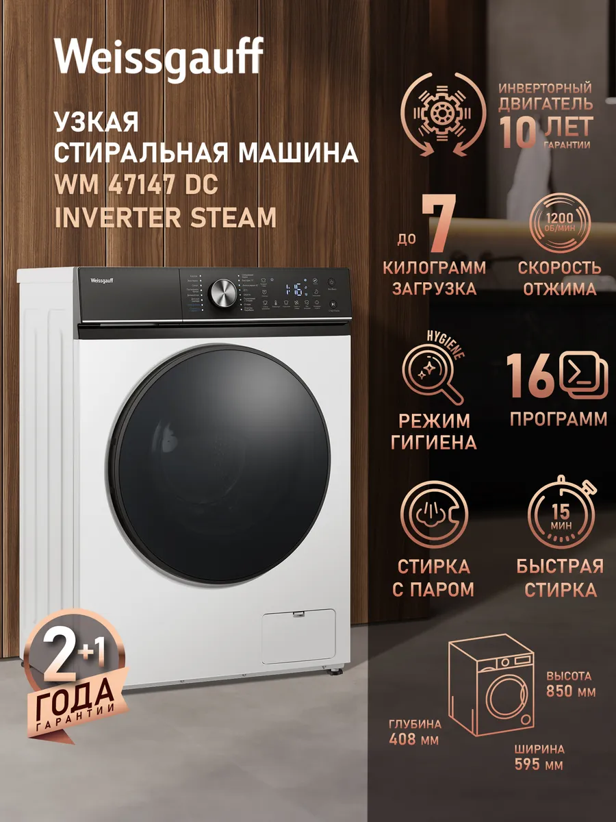 Стиральная машина автомат 7 кг узкая с паром WM 47147 DC