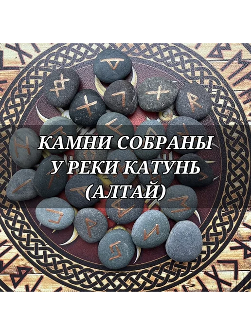 Скандинавские руны. Руны. Руны из камня. Руны с Алтая, вариант, фото 2