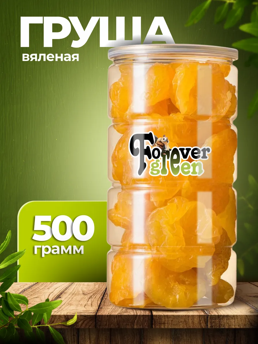 груша вяленая 500гр