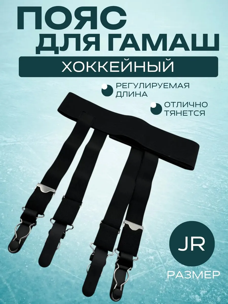 Пояс для хоккейных гамаш JR (55-75 см)