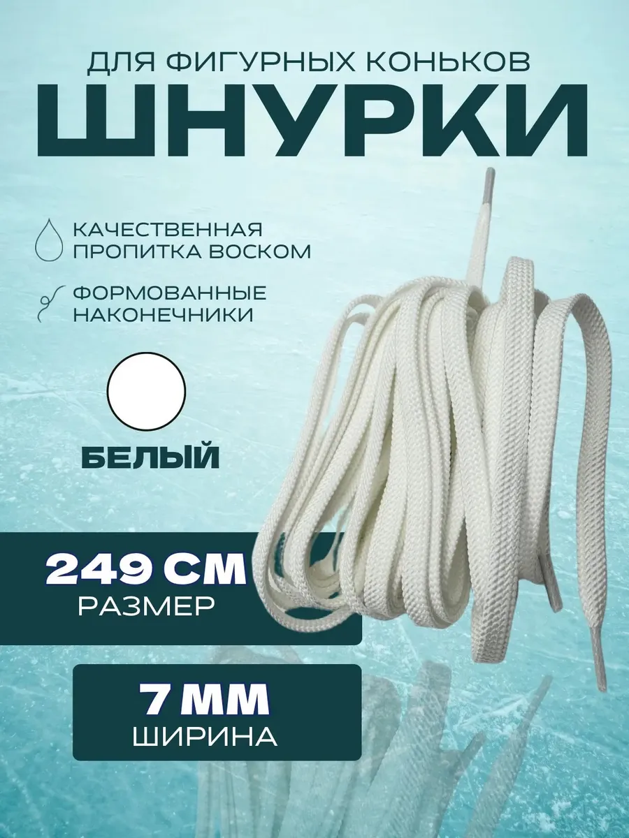 Шнурки для фигурных коньков CLASSIC 249 см (7 мм)