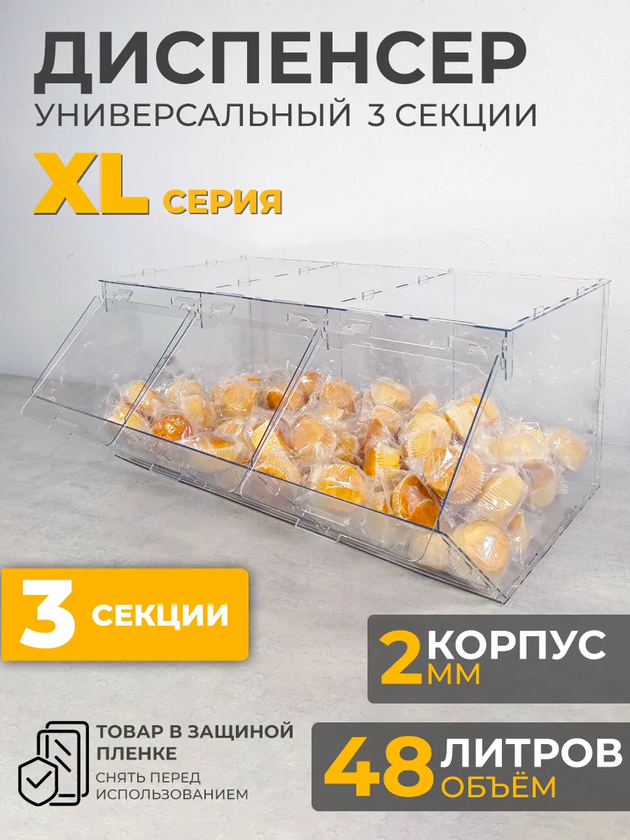 Витрина диспенсер универсальный 3 секции