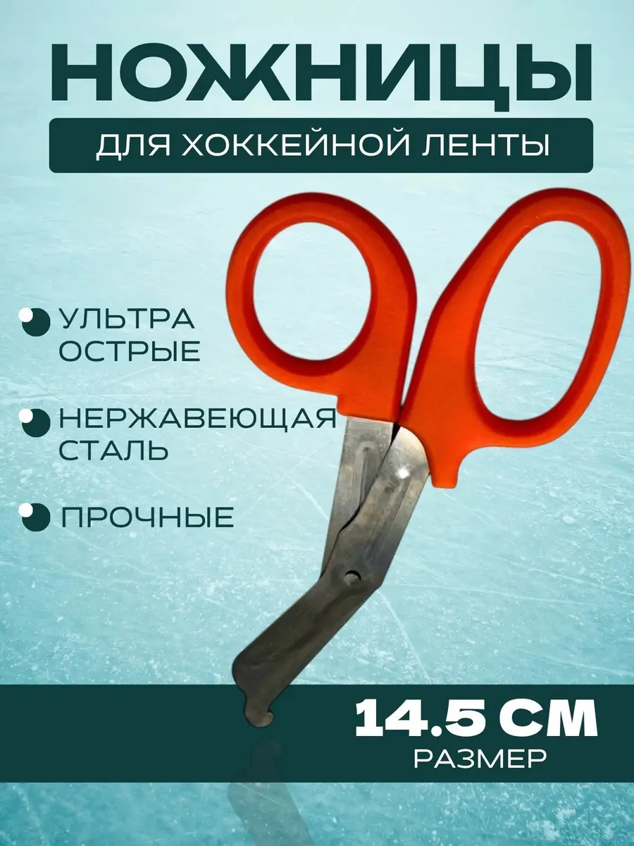 Ножницы для хоккейной ленты (оранжевый) 14,5 см