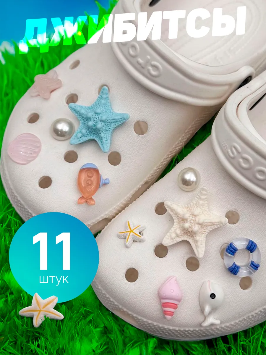 Jibbitz набор джибитсы украшения море на crocs и сабо