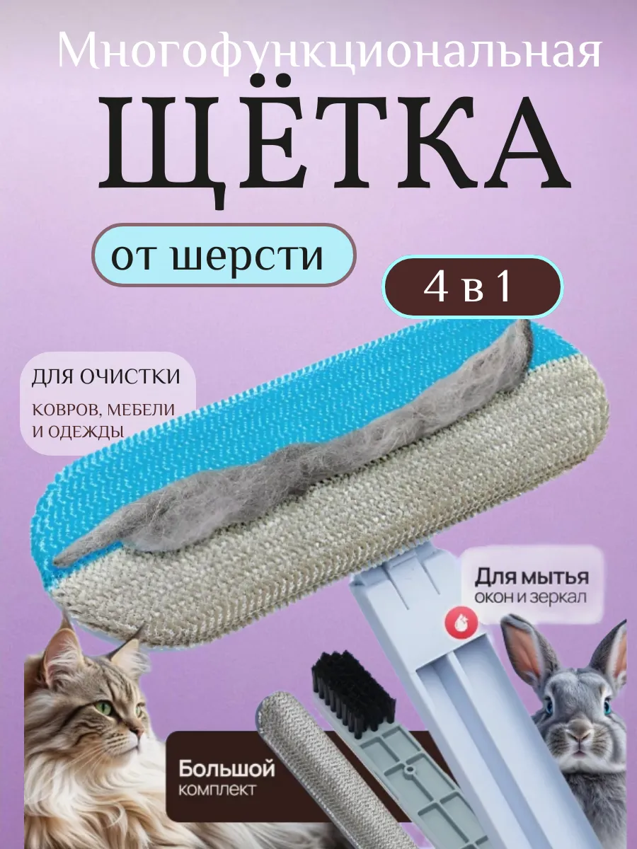 Щетка от шерсти животных, для уборки ковра и одежды