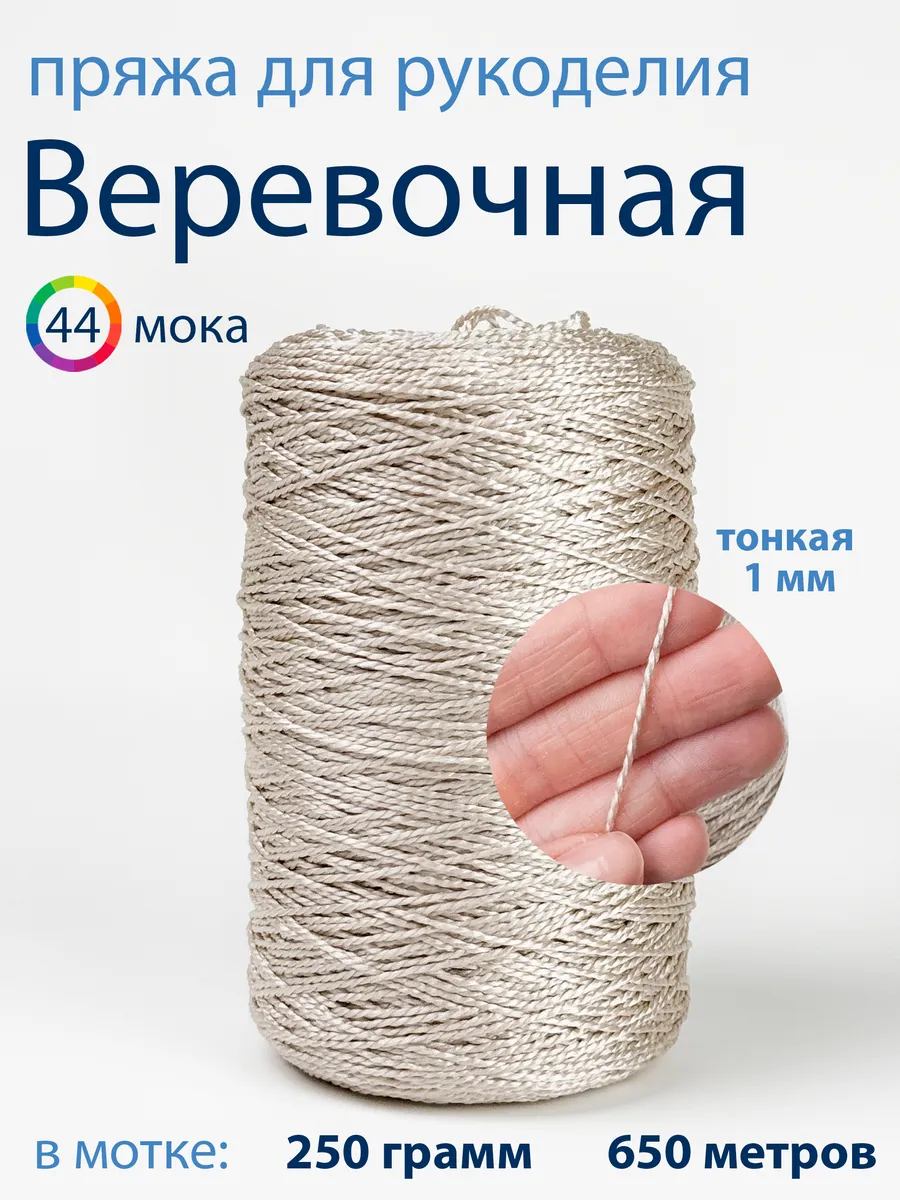 Веревочная пряжа