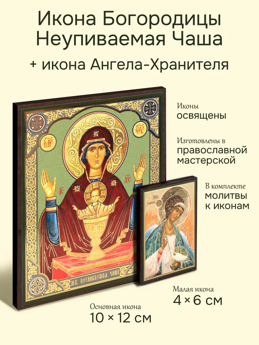 Икона Пресвятой Богородицы Неупиваемая Чаша освященная