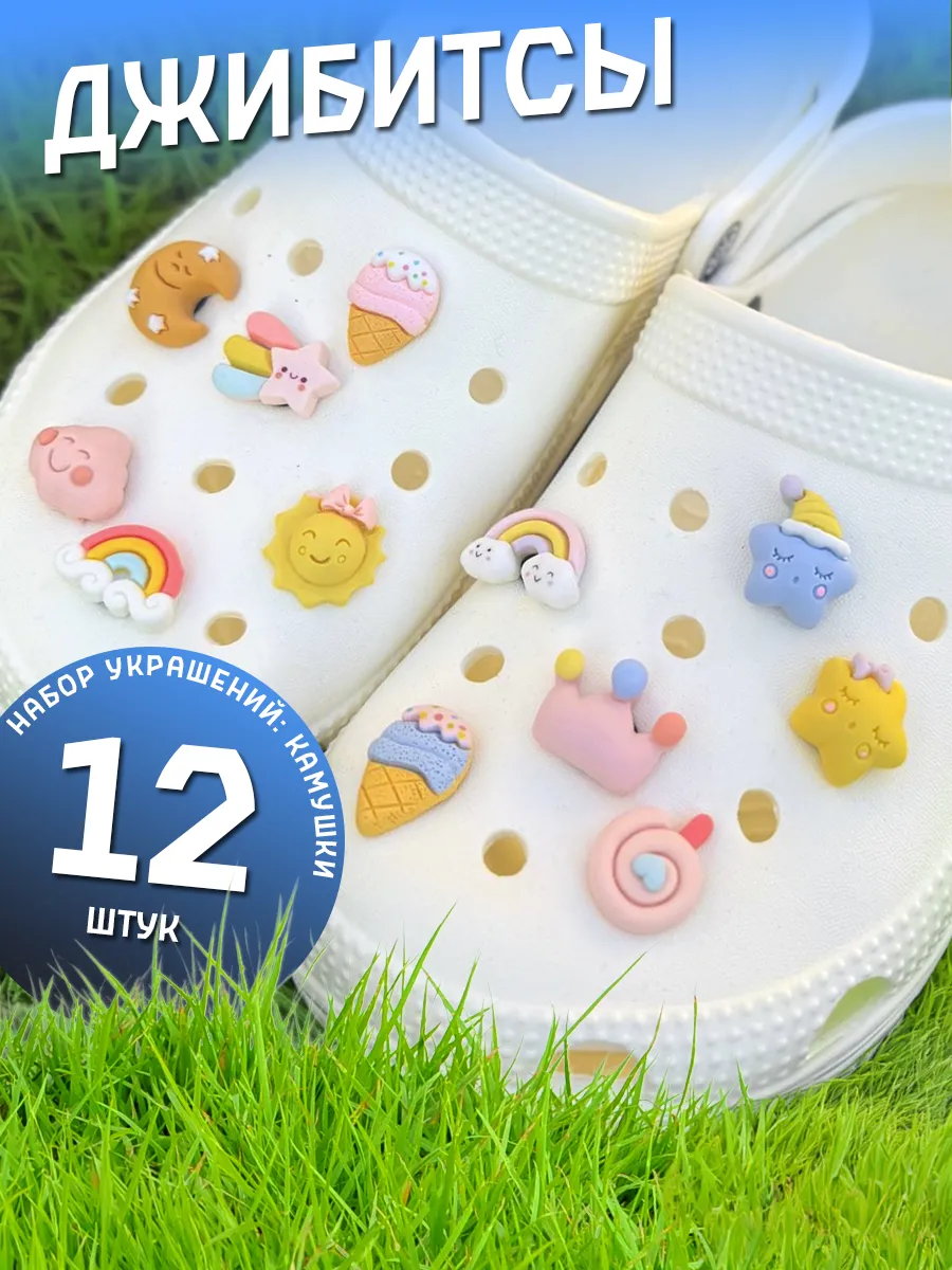 Jibbitz набор джибитсы украшения на crocs и сабо 12 шт