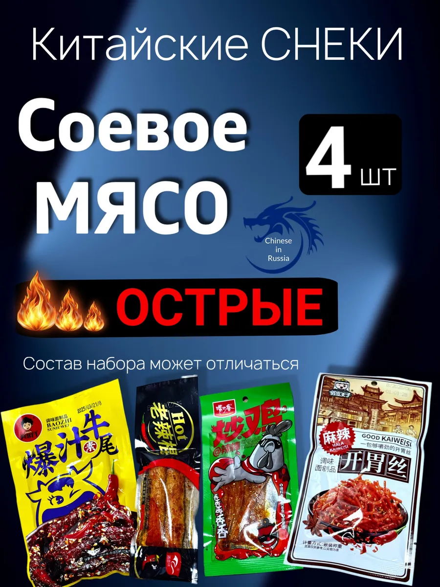 Китайские острые снеки бокс 4 шт, набор из соевого мяса
