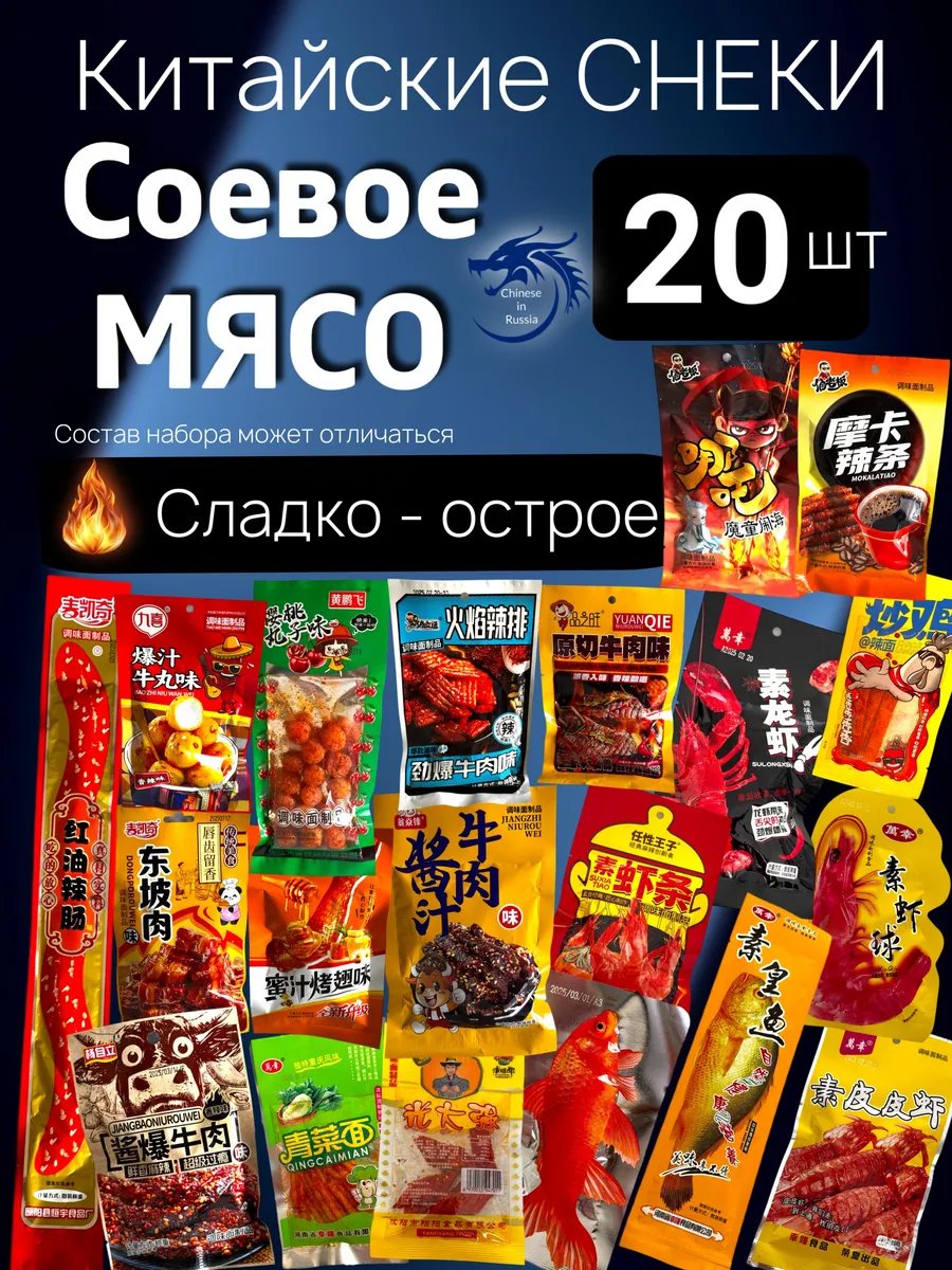 Китайские острые снеки бокс 20 шт, набор из соевого мяса