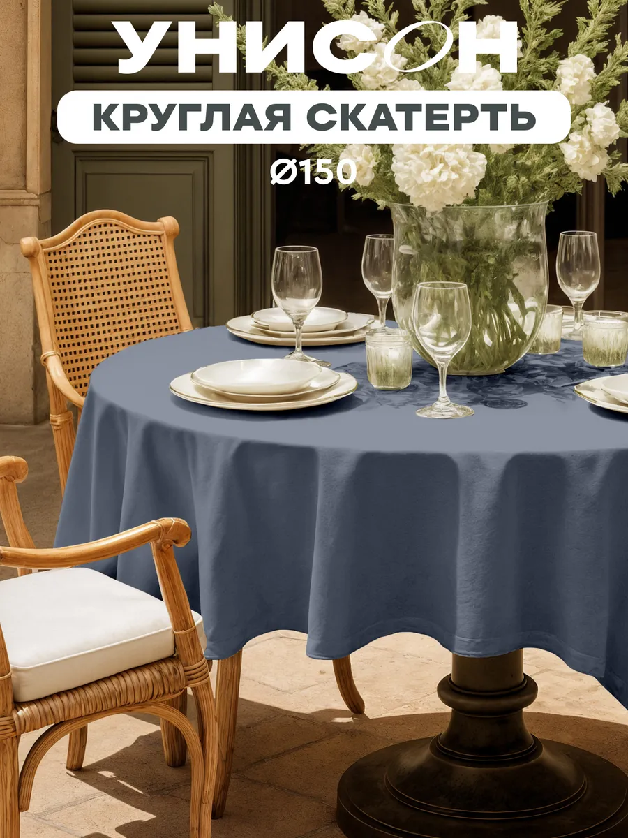 Скатерть круглая на стол тканевая D150 см