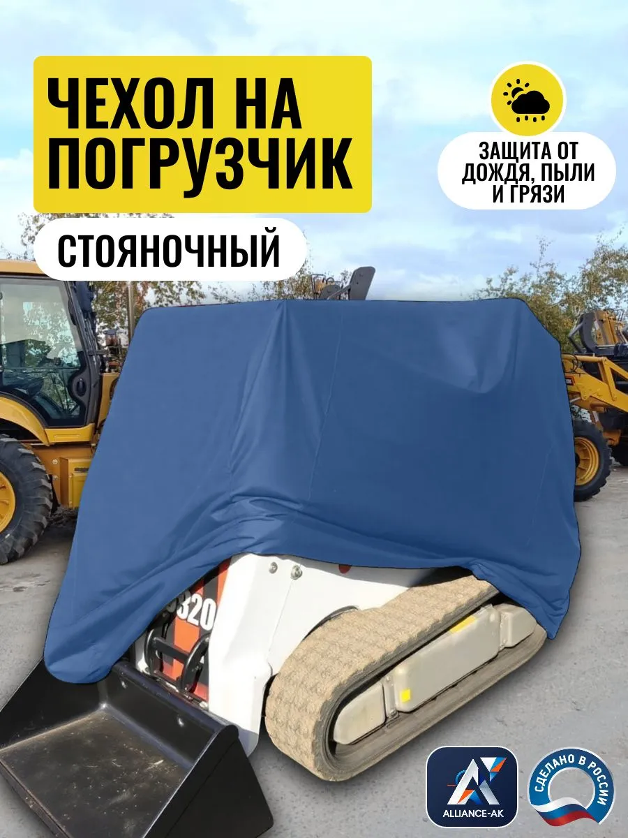 Стояночный чехол на погрузчик, 235х125х190см, темно-синий