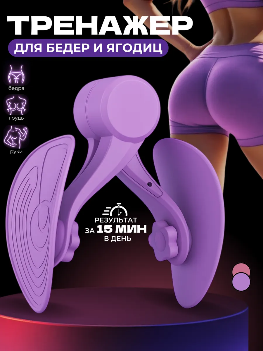 Тренажер для бедер и ягодиц