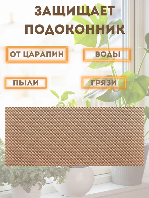 коврик под цветы на подоконник 30х140 см, 30x140 см, фото 2