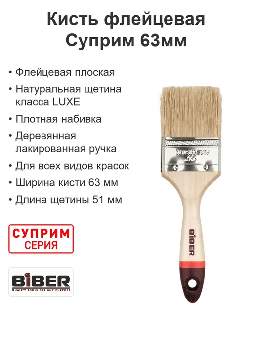 Biber Кисть малярная флейцевая натуральная щетина Суприм 63мм, вариант