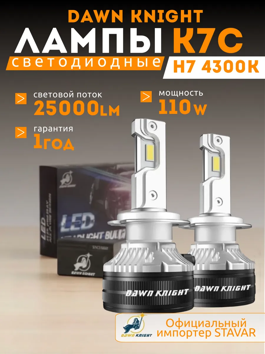 Светодиодные лампы К7С DAWNKNIGHT 110W 4300К Н7, 2шт