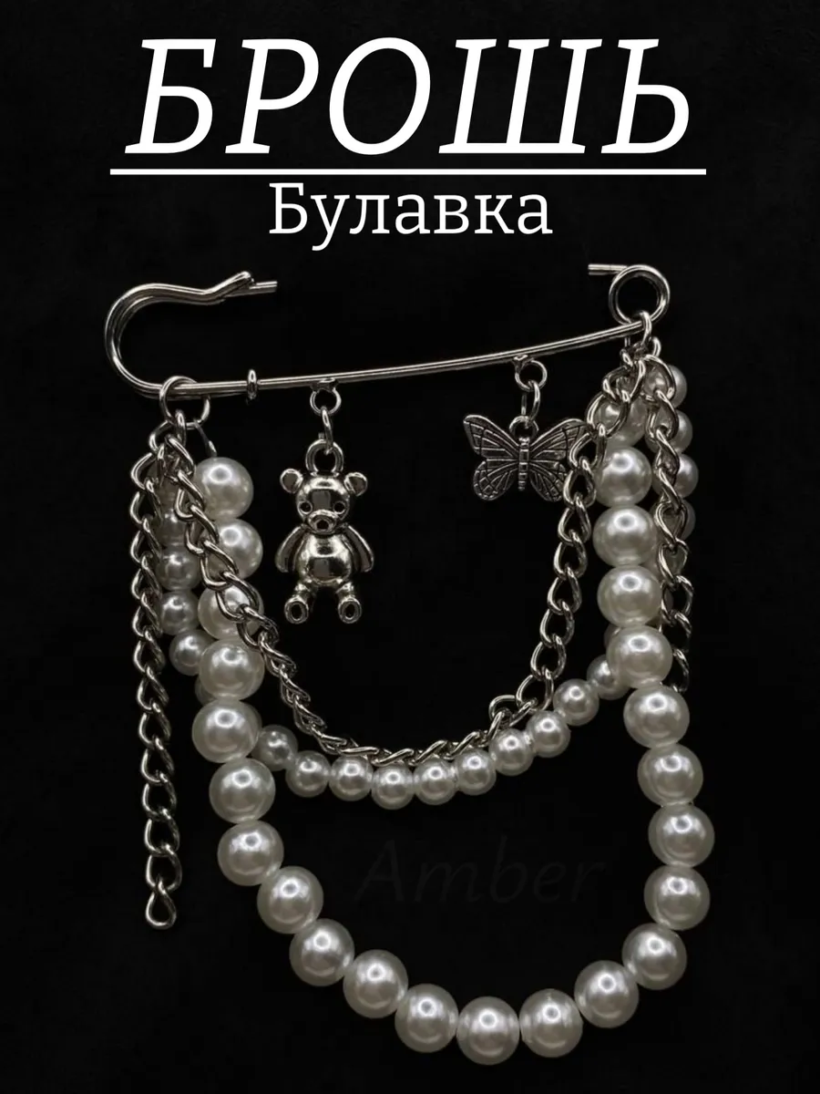 брошь булавка с бусинами