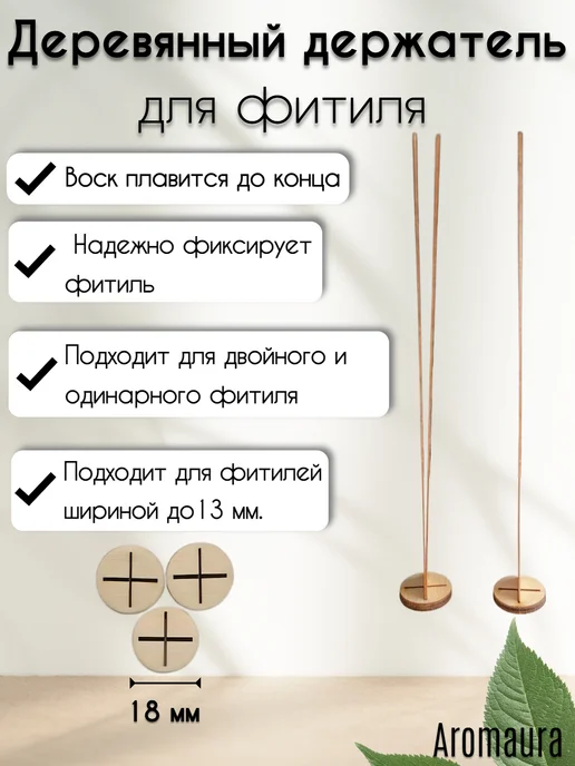 Aromaura Держатель для деревянного фитиля, фитиледержатель деревянный, бежевый, фото 2