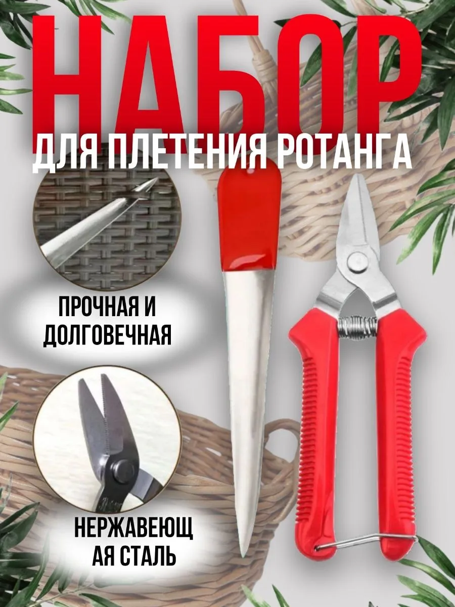 Набор для плетения из ротанга