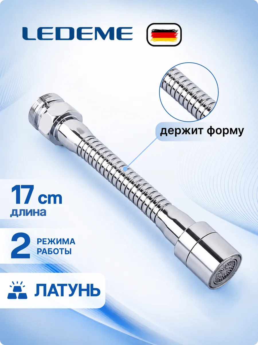 Насадка на кран для кухни удлинитель гибкая 17 СМ