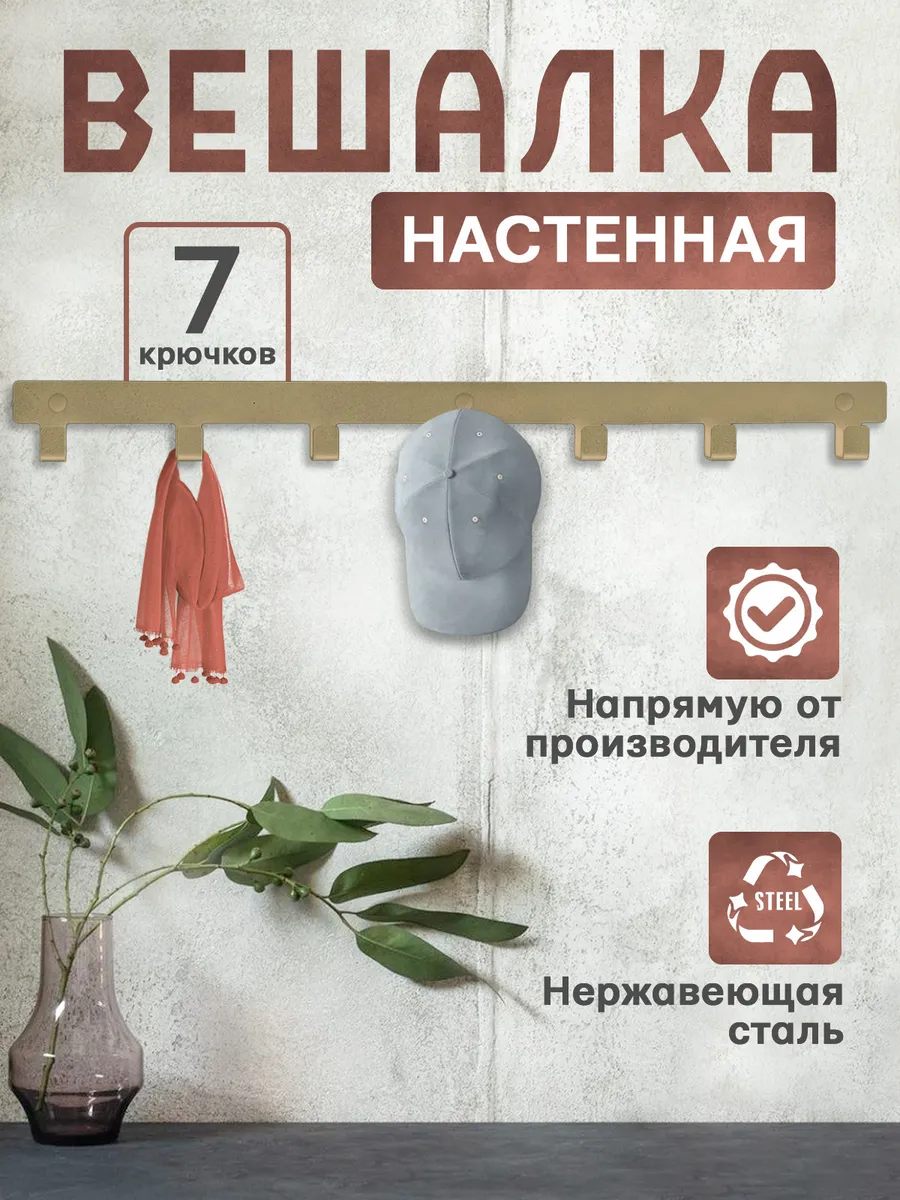 Вешалка настенная крючки для одежды и полотенец в прихожую