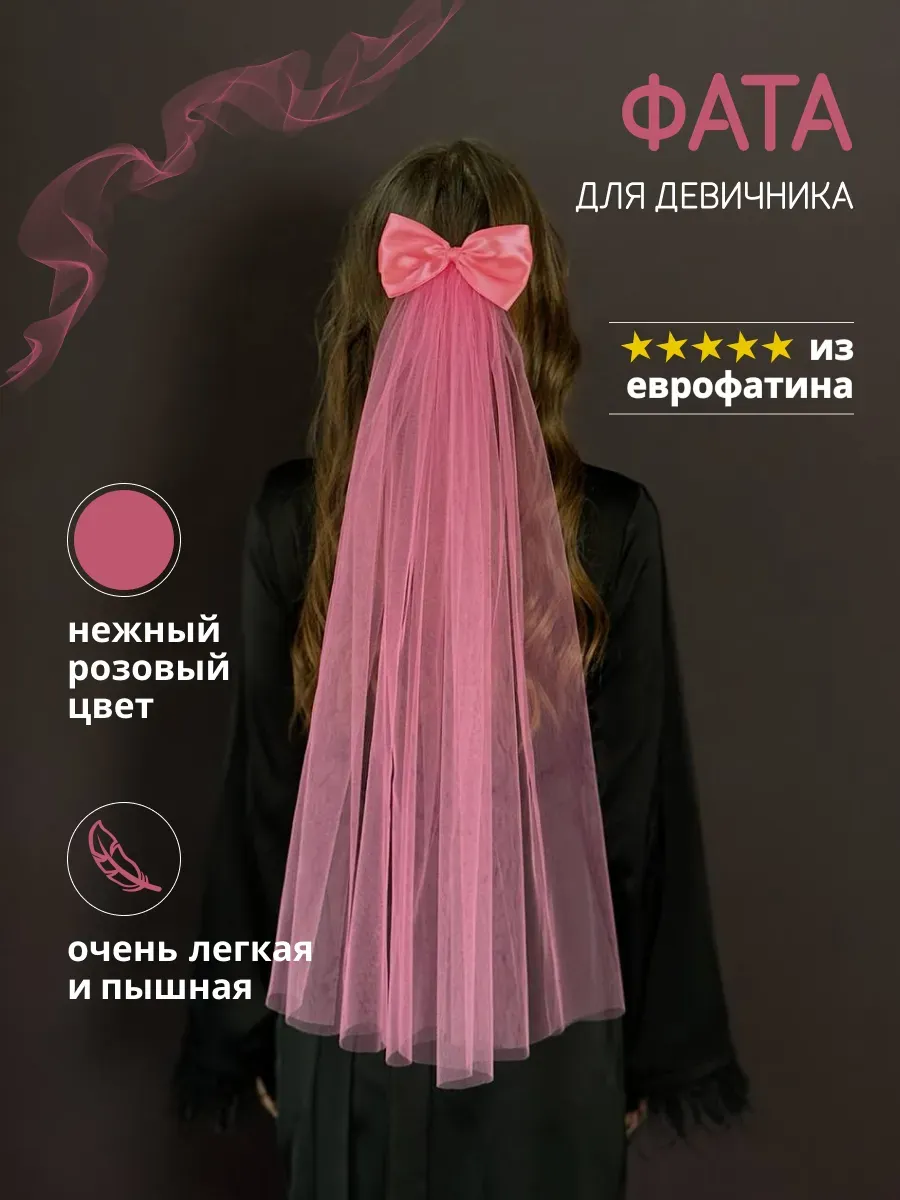 Фата для девичника розовая