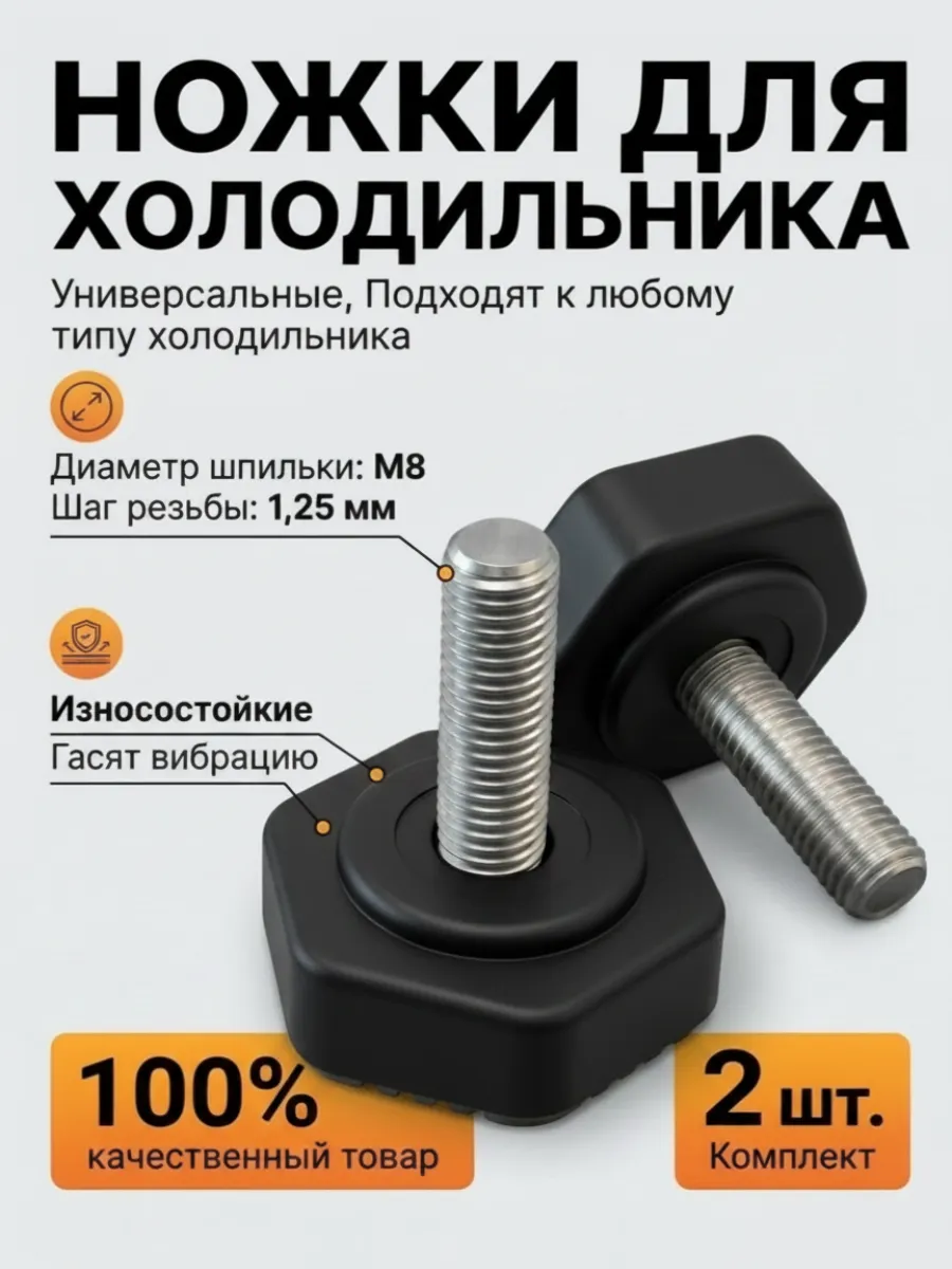 Ножки для холодильника универсальные резьба М8